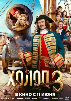 Холоп 3 - постер фильма